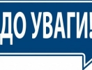 Інформуємо